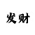 彩天堂怎么赚钱